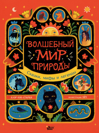 Обложка книги «Волшебный мир природы. Сказки, мифы и легенды»