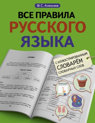 Обложка книги «Все правила русского языка с иллюстрированным словарем словарных слов»