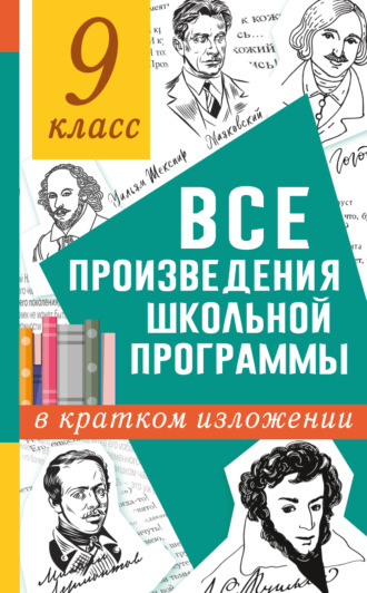 Обложка книги «Все произведения школьного курса в кратком изложении. 9 класс»