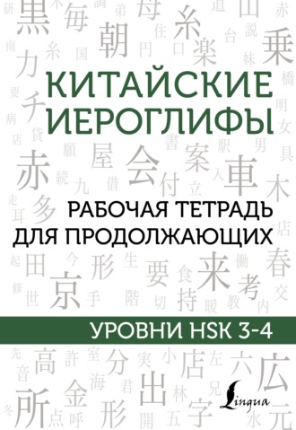 М. В. Москаленко. Китайские иероглифы. Рабочая тетрадь для продолжающих. Уровни HSK 3–4