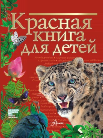 С. Ф. Хрибар. Красная книга для детей. Редкие животные России