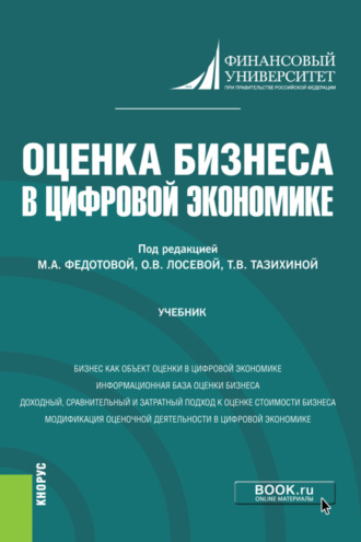Татьяна Викторовна Тазихина. Оценка бизнеса в цифровой экономике. (Бакалавриат). Учебник.