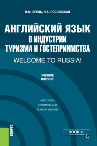 . Английский язык в индустрии туризма и гостеприимства. Welcome to Russia!. (Бакалавриат). Учебник.