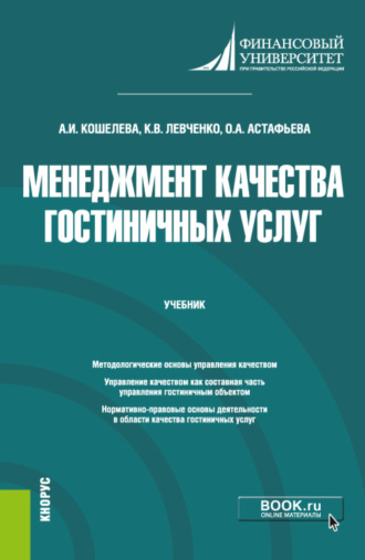 Анна Игоревна Кошелева. Менеджмент качества гостиничных услуг. (Бакалавриат). Учебник.