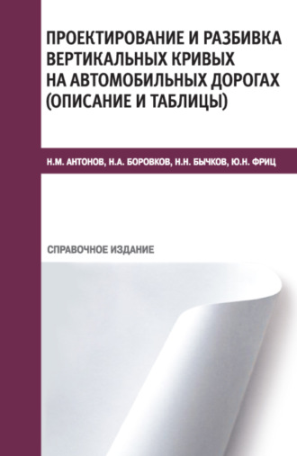 Юрий Николаевич Фриц. Проектирование и разбивка вертикальных кривых на автомобильных дорогах (описание и таблицы). (Бакалавриат, Специалитет, СПО). Справочное издание.