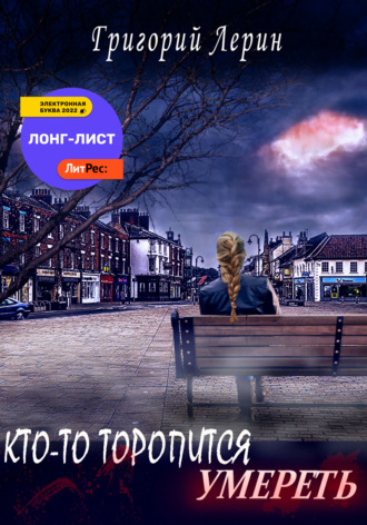 Обложка книги «Кто-то торопится умереть»