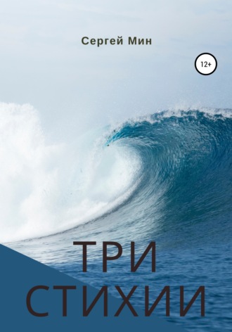 Обложка книги «Три стихии»