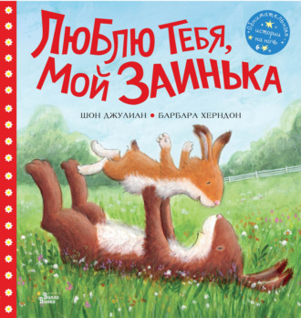Обложка книги «Люблю тебя, мой Заинька»