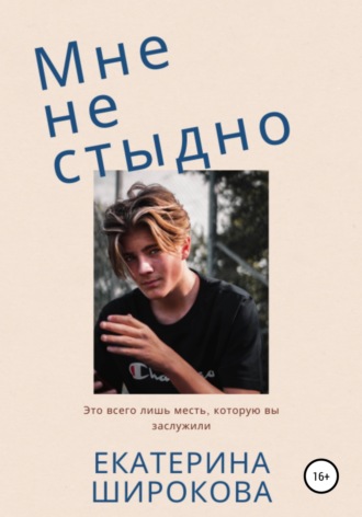Обложка книги «Мне не стыдно»
