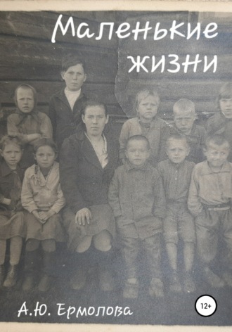 Обложка книги «Маленькие жизни»