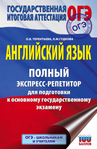 О. В. Терентьева. Английский язык. Полный экспресс-репетитор для подготовки к ОГЭ