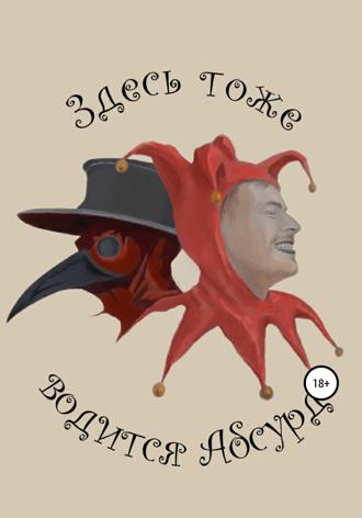 Обложка книги «Здесь тоже водится Абсурд»