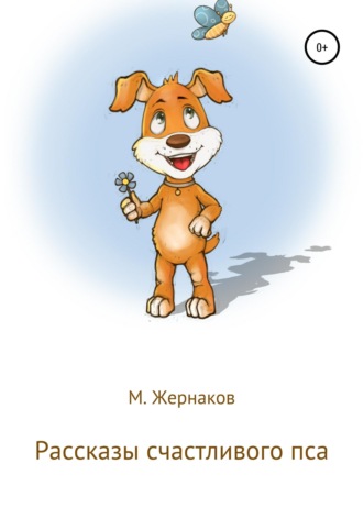 Обложка книги «Рассказы счастливого пса»