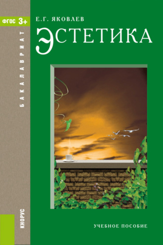 Евгений Георгиевич Яковлев. Эстетика. (Бакалавриат, Магистратура). Учебное пособие.