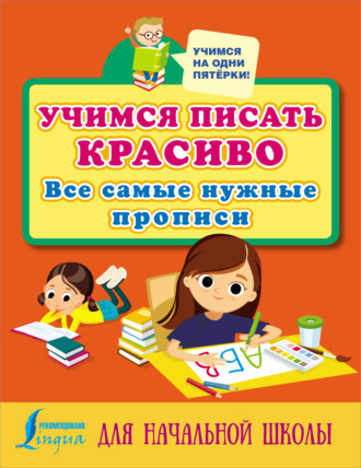 Обложка книги «Учимся писать красиво. Все самые нужные прописи для начальной школы»