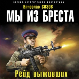 Обложка книги «Мы из Бреста. Рейд выживших»