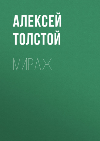Обложка книги «Мираж»