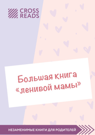 Обложка книги «Саммари «Большой книги „ленивой мамы“»»