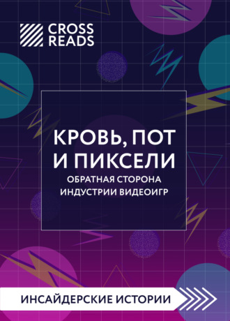 Обложка книги «Саммари книги «Кровь, пот и пиксели. Обратная сторона индустрии видеоигр. 2-е издание»»