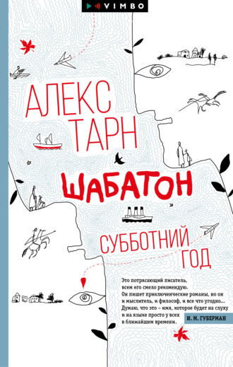 Обложка книги «Шабатон. Субботний год»
