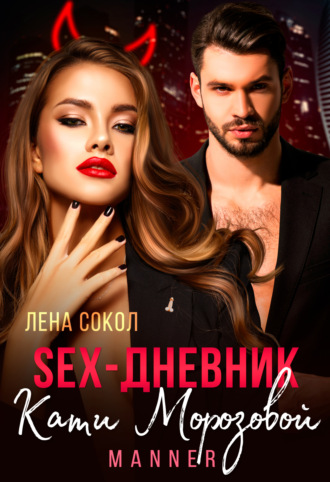 Обложка книги «Sex-дневник Кати Морозовой»