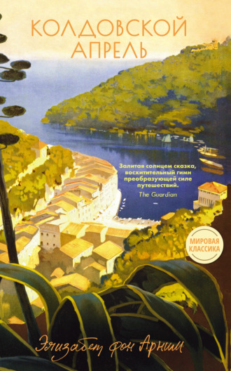 Обложка книги «Колдовской апрель»