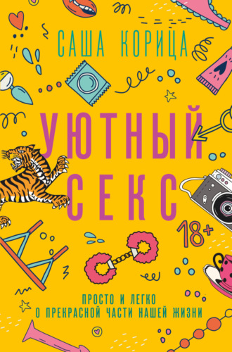 Обложка книги «Уютный секс. Просто и легко о прекрасной части нашей жизни»