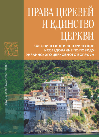 Обложка книги «Права Церквей и единство Церкви. Каноническое и историческое исследование по поводу украинского церковного вопроса»