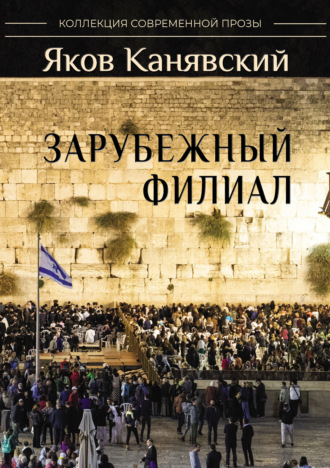 Обложка книги «Зарубежный филиал, или Искусство жить в Израиле. Часть 2»