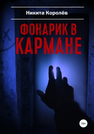 Обложка книги «Фонарик в кармане»