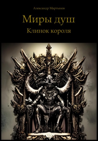 Обложка книги «Миры душ. Клинок короля»