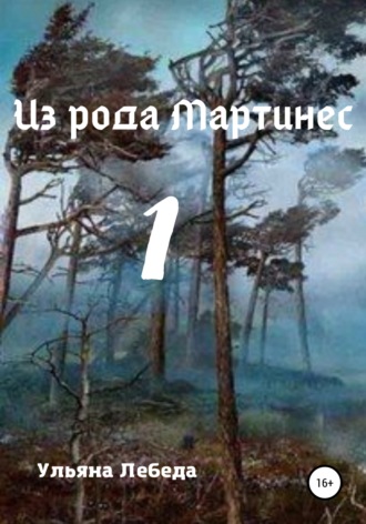 Обложка книги «Из рода Мартинес 1»