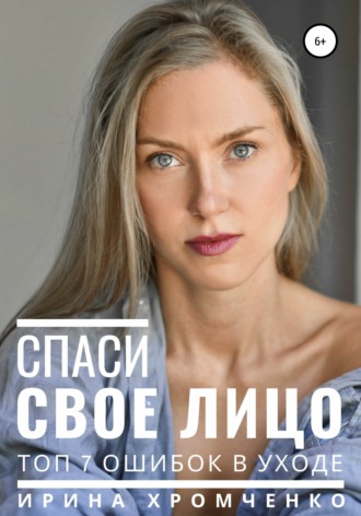 Обложка книги «Спаси свое лицо! Топ 7 ошибок в уходе»