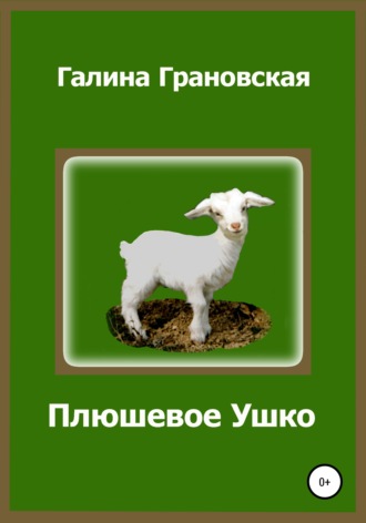 Обложка книги «Плюшевое Ушко»
