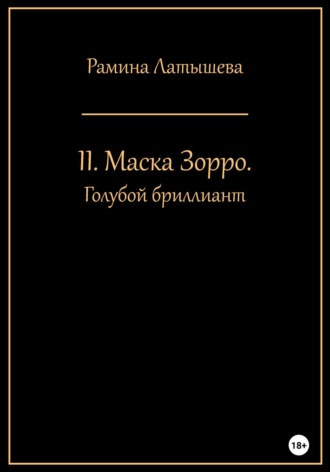 Обложка книги «II. Маска Зорро. Голубой бриллиант»
