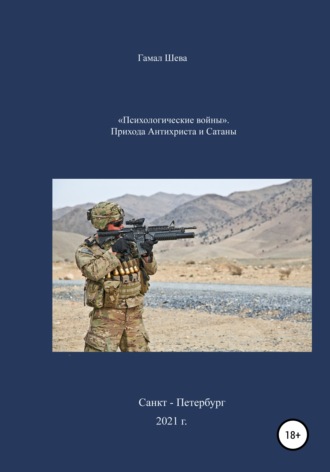 Обложка книги ««Психологические войны». Приход Антихриста и Сатаны»