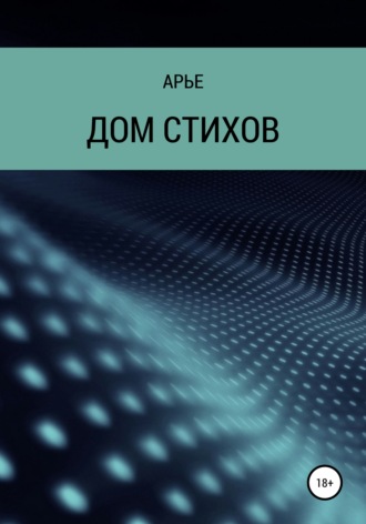 Обложка книги «Дом стихов»