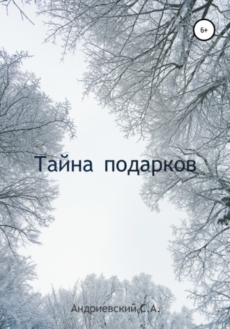 Обложка книги «Тайна подарков»