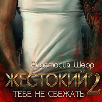 Обложка книги «Жестокий 2. Тебе не сбежать»