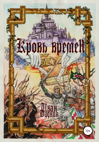 Обложка книги «Кровь времён»