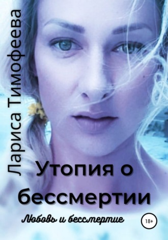 Обложка книги «Утопия о бессмертии. Книга третья. Любовь и бессмертие»