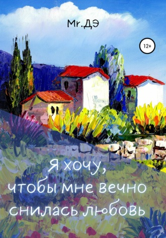 Обложка книги «Я хочу, чтобы мне вечно снилась любовь»