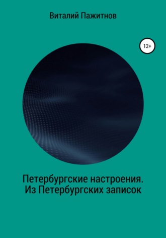 Обложка книги «Петербургские настроения. Из Петербургских записок»