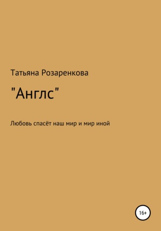 Обложка книги «Англс»