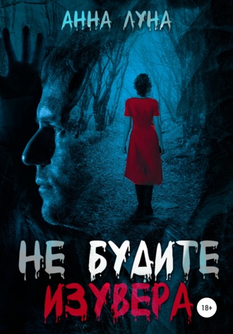 Анна Луна. Не будите изувера