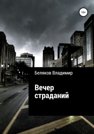 Обложка книги «Вечер страданий»