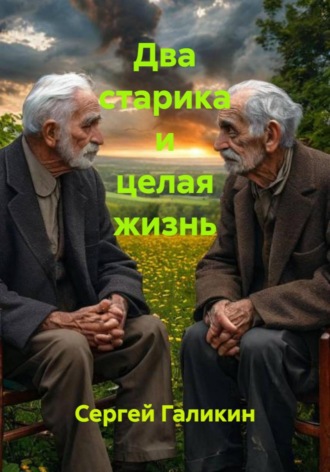 Два старика и целая жизнь. 