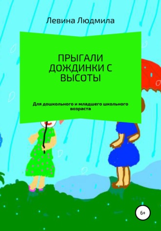 Обложка книги «Прыгали дождинки с высоты»