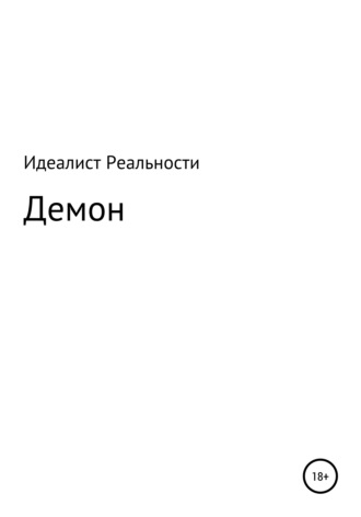 Обложка книги «Демон»