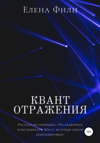 Обложка книги «Квант отражения»